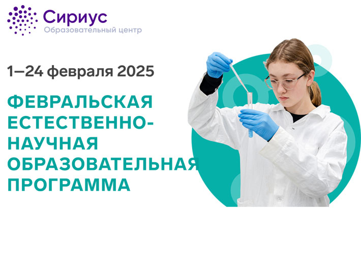 ОЦ «СИРИУС» приглашает на февральскую естественно-научную программу